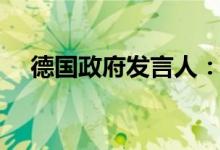德国政府发言人：不会批准北溪2号管道
