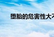 堕胎的危害性大不大（堕胎的危害性）