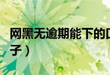网黑无逾期能下的口子（网黑有逾期能下的口子）
