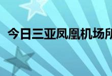 今日三亚凤凰机场所有出港航班已全部取消