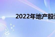 2022年地产股票龙头股有哪些（）
