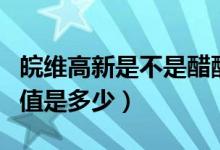 皖维高新是不是醋酸纤维概念股（皖维高新市值是多少）
