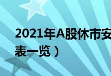 2021年A股休市安排表（股市放假安排时间表一览）