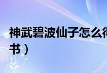 神武碧波仙子怎么得到（神武碧波仙子怎么打书）
