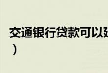 交通银行贷款可以延期吗（交通银行贷款条件）