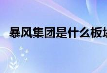 暴风集团是什么板块的股票（代码是什么）