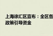 上海徐汇区宣布：全区各方共砸1亿元资金促消费其中包含政策引导资金