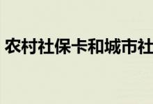农村社保卡和城市社保卡一样吗 区别在哪里 