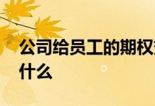 公司给员工的期权变现 公司给员工的期权是什么 