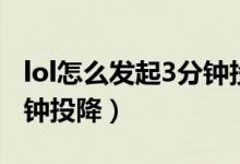 lol怎么发起3分钟投降（LOL里怎么发起三分钟投降）