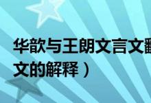 华歆与王朗文言文翻译（《华歆与王朗》文言文的解释）