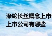 涤纶长丝概念上市公司一览2022年涤纶长丝上市公司有哪些