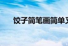 饺子简笔画简单又漂亮（饺子简笔画）