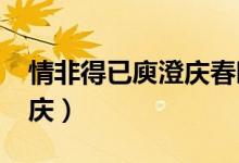 情非得已庾澄庆春晚1992年（情非得已庾澄庆）