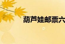 葫芦娃邮票六一发行（附原文）