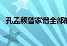 孔孟颜曾家谱全部的字辈（孔孟颜曾家谱）
