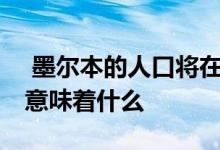  墨尔本的人口将在15年内翻一番这对房地产意味着什么 