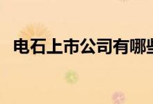 电石上市公司有哪些（电石股票行情查询）