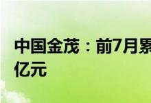 中国金茂：前7月累计签约销售金额为803.93亿元