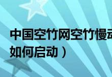 中国空竹网空竹慢动作（中国空竹网铁环空竹如何启动）