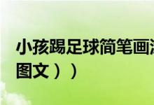 小孩踢足球简笔画涂色（小孩踢足球简笔画（图文））