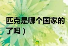 匹克是哪个国家的（该品牌赞助比利时国家队了吗）