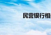 民营银行相关概念股票一览