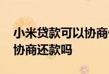 小米贷款可以协商停息挂账吗 小米贷款可以协商还款吗