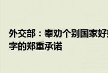 外交部：奉劝个别国家好好读读历史恪守当年做出的白纸黑字的郑重承诺