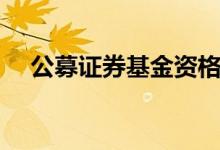 公募证券基金资格考试 公募证券有哪些 