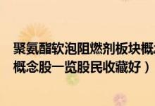 聚氨酯软泡阻燃剂板块概念股票有哪些（聚氨酯软泡阻燃剂概念股一览股民收藏好）