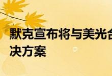 默克宣布将与美光合作开发半导体产业气体解决方案