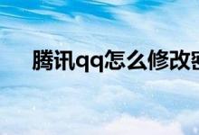 腾讯qq怎么修改密码（腾讯qq修改密）