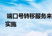  端口号转移服务来了！工信部:27日开始全国实施 