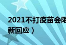 2021不打疫苗会限制出行吗（来看卫健委最新回应）