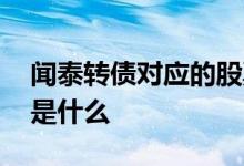 闻泰转债对应的股票是 闻泰转债对应的股票是什么