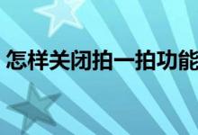怎样关闭拍一拍功能（怎样关闭拍一拍功能）