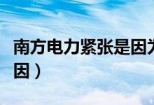 南方电力紧张是因为什么（来看限电的真正原因）
