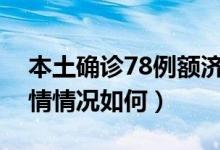 本土确诊78例额济纳旗是什么地方（最新疫情情况如何）