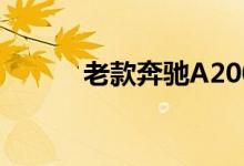 老款奔驰A200钥匙换电池教程 