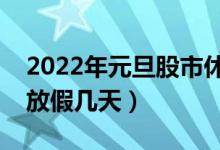 2022年元旦股市休市安排时间表（元旦股市放假几天）