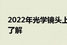 2022年光学镜头上市公司龙头一览表看完就了解