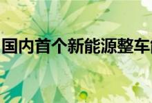 国内首个新能源整车能效试验室北京亦庄落成