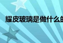 耀皮玻璃是做什么的（其主营业务是什么）
