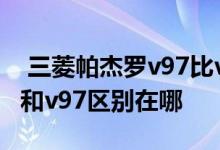  三菱帕杰罗v97比v93哪个好 三菱帕杰罗v93和v97区别在哪 