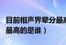目前相声界辈分最高的是谁（目前相声界辈分最高的是谁）