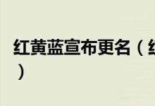红黄蓝宣布更名（红黄蓝更名欲转型其他行业）