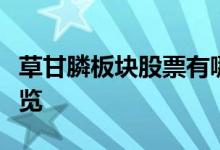 草甘膦板块股票有哪些草甘膦概念上市公司一览