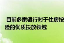  目前多家银行对于住房按揭贷款仍十分看好判断其仍是低风险的优质投放领域 