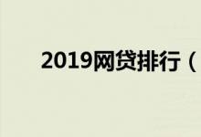 2019网贷排行（2019好下款的网贷）